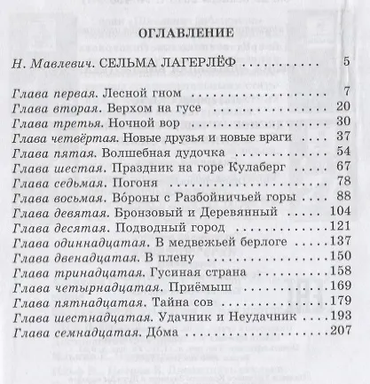 Книга Чудесное путешествие Нильса с дикими гусями: сказочная повесть (своб. пересказ З.Задунайской и А. Любарской) (Сельма Оттилия Лувиса Лагерлёф) — 2