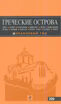 Греческие острова: Крит, Корфу, Родос, Санторини, Миконос, Делос, Кефалония, Итака, Закинф, Левкада,Кос, Патмос, Тилос : путеводитель.- 2-е изд., испр — 2350172 — 1