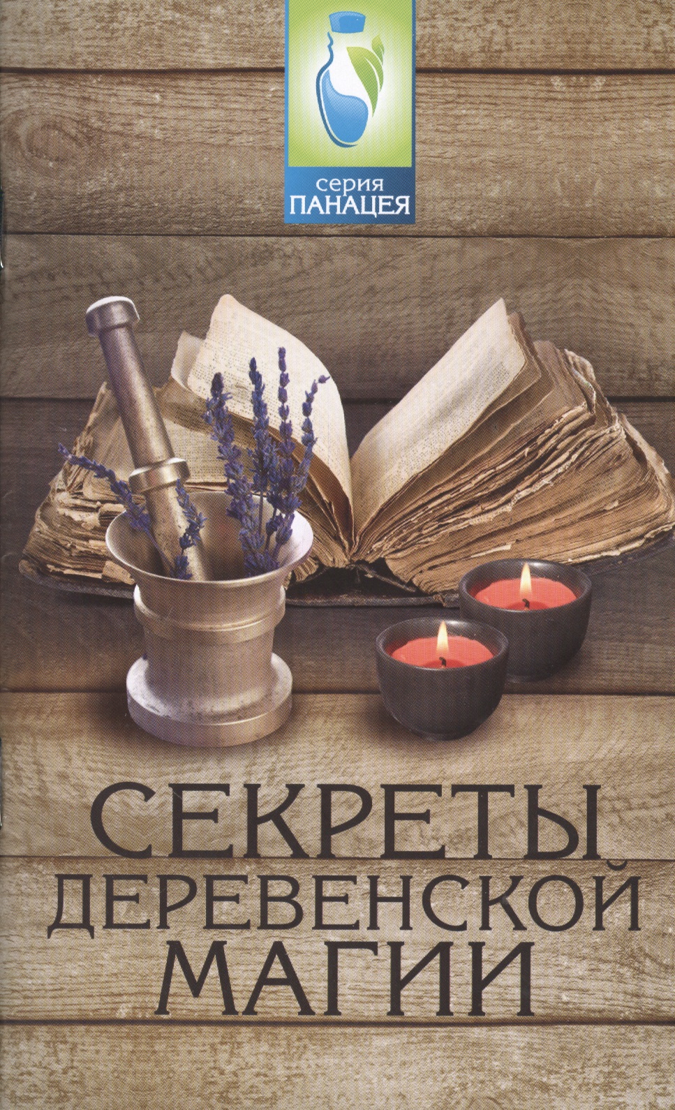 Обложка книги «Секреты деревенской магии»