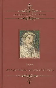 Метаморфозы, или Золотой осел: Роман