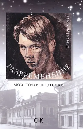 Книга Развременение. Мои стихи-поэтемки (Эльген Григорьев)