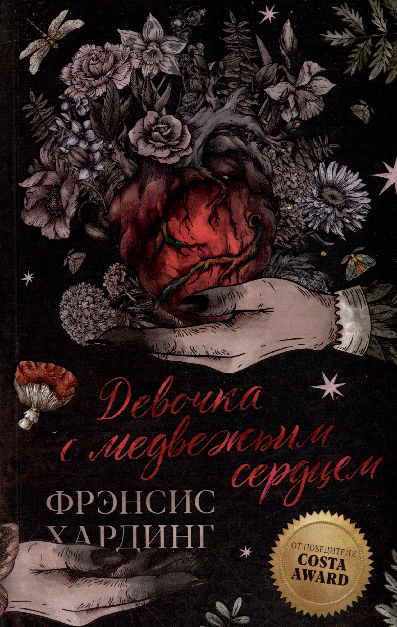 

Девочка с медвежьим сердцем