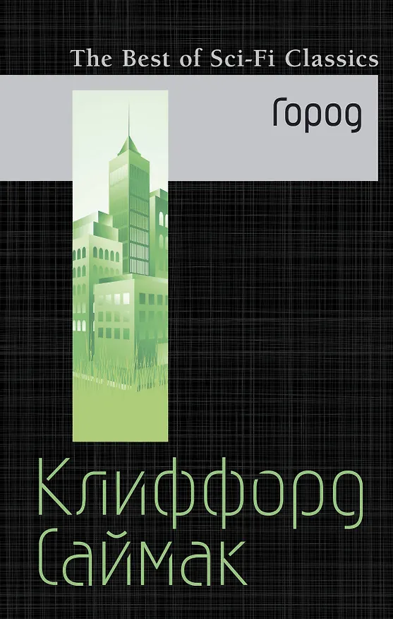 Книга Город (Клиффорд Саймак) — 1