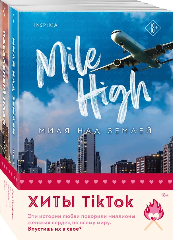 Книга Комплект из 2-х книг (Миля над землей + Идеальный план) (Лиз Томфорд) — 5