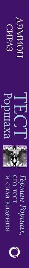 Книга Тест Роршаха. Герман Роршах, его тест и сила видения (Дэмион Сираз) — 3