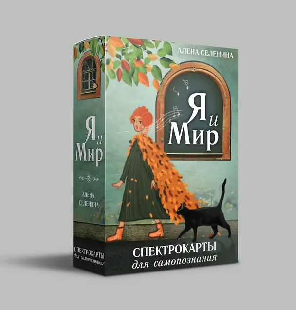 Книга Спектрокарты для самопознания. Я и Мир (Елена Селенина) — 4