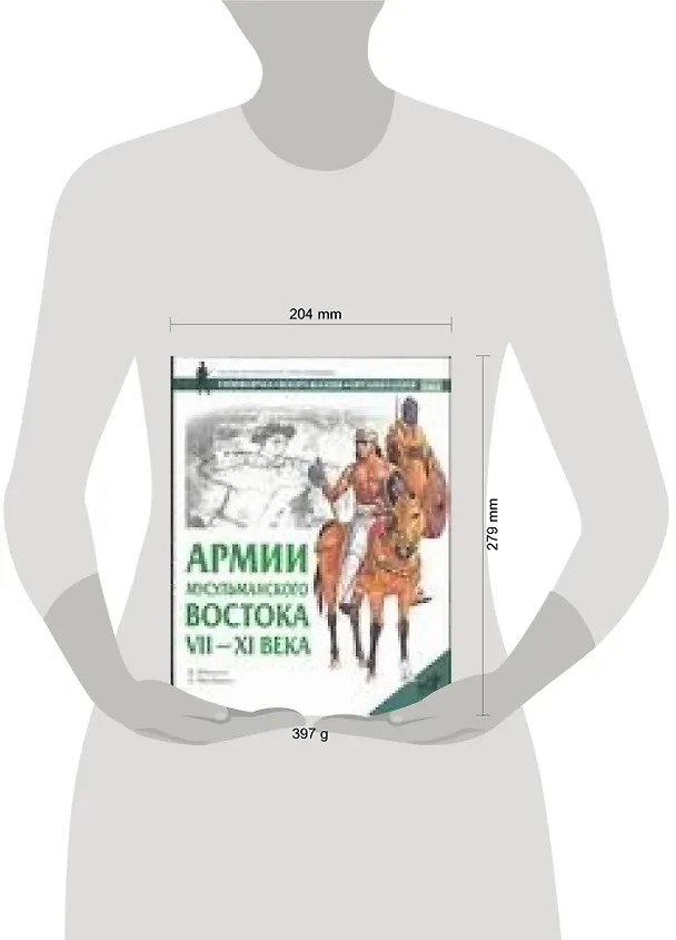 Книга Армии мусульманского Востока (Д. Николле) — 2