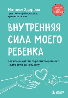 Внутренняя сила моего ребенка. Как помочь детям обрести уверенность и здоровую самооценку