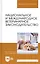 Национальное и международное ветеринарное законодательство. Уч.пособие, 1-е изд. — 2565261 — 2