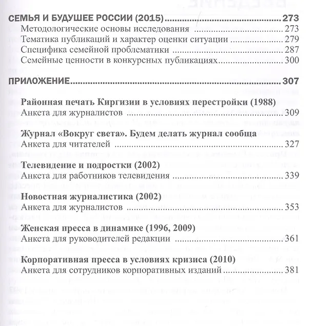Книга Журналисты и аудитория из социологического архива. Часть 2. 1988-2015 гг. () — 5