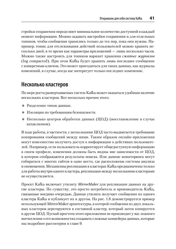 Книга Apache Kafka. Потоковая обработка и анализ данных, 2-е издание (Гвен Шапира, Тодд Палино, Раджини Сиварам, Крит Петти) — 27