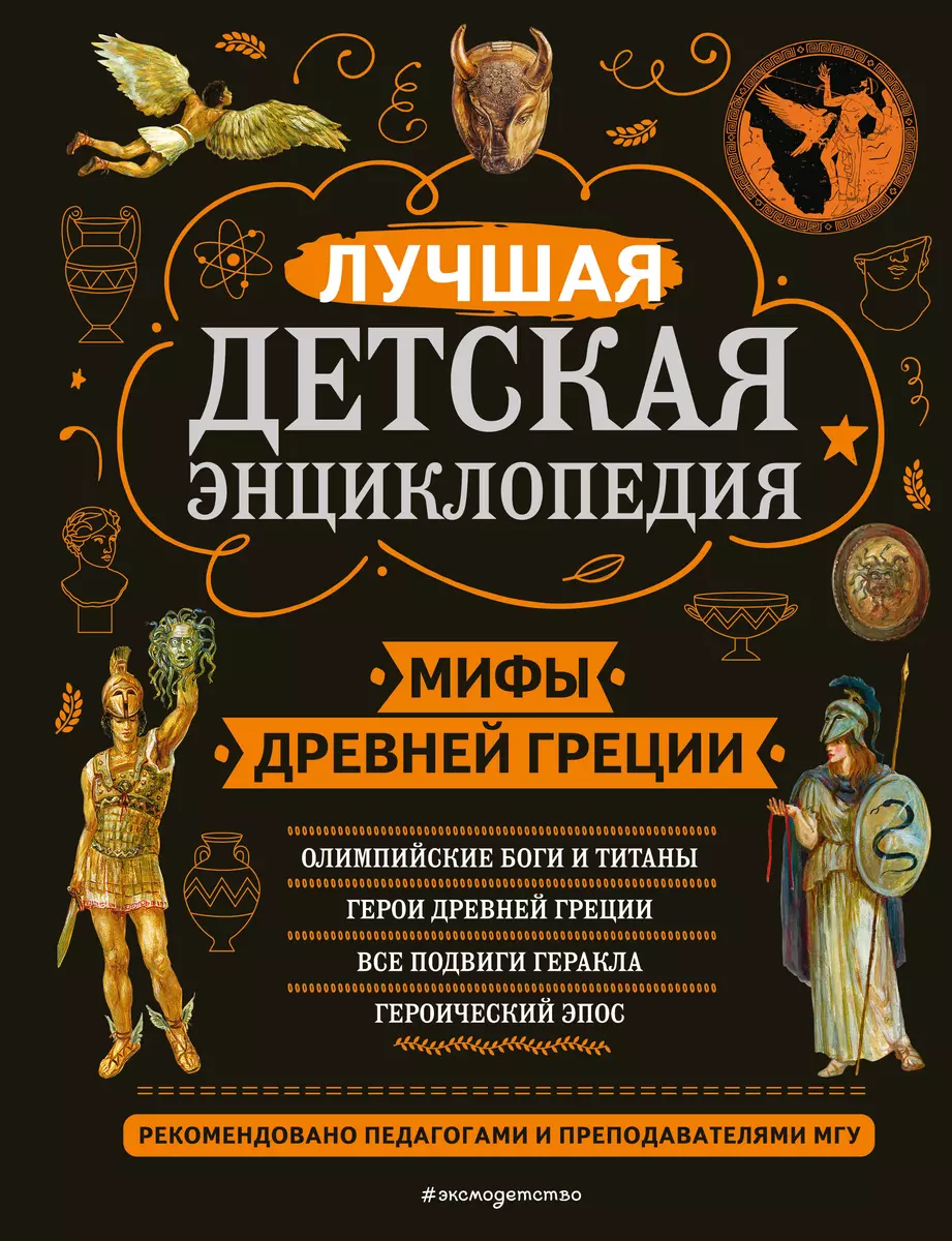 Мифы Древней Греции. Лучшая детская энциклопедия (Николай Кун) - купить  книгу с доставкой в интернет-магазине «Читай-город». ISBN: 978-5-04-169729-7