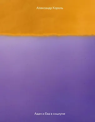Книга Адам и Ева в социуме (Александр Король)