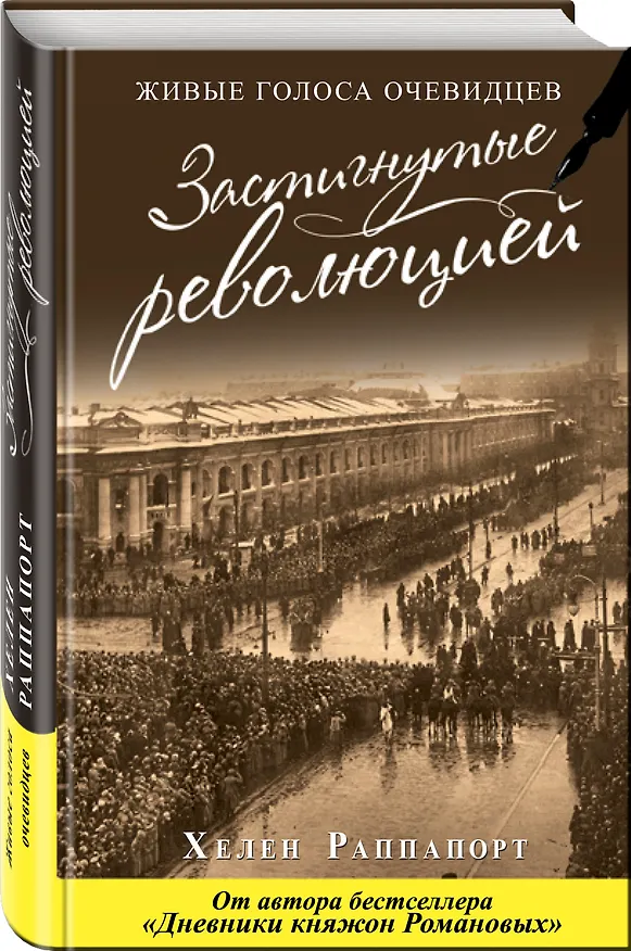 Книга Застигнутые революцией. Живые голоса очевидцев (Хелен Раппапорт) — 4