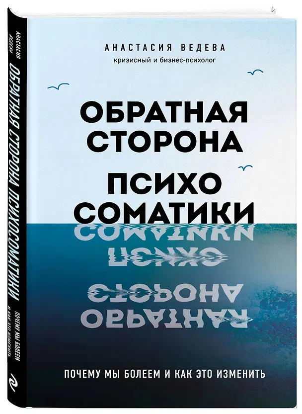 Книга Обратная сторона психосоматики. Почему мы болеем и как это изменить (Анастасия Ведева) — 4