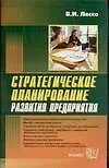 Стратегическое планирование. Развитие предприятия