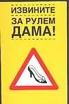 Извините.За рулем дама!