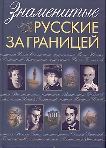 Знаменитые русские за границей.