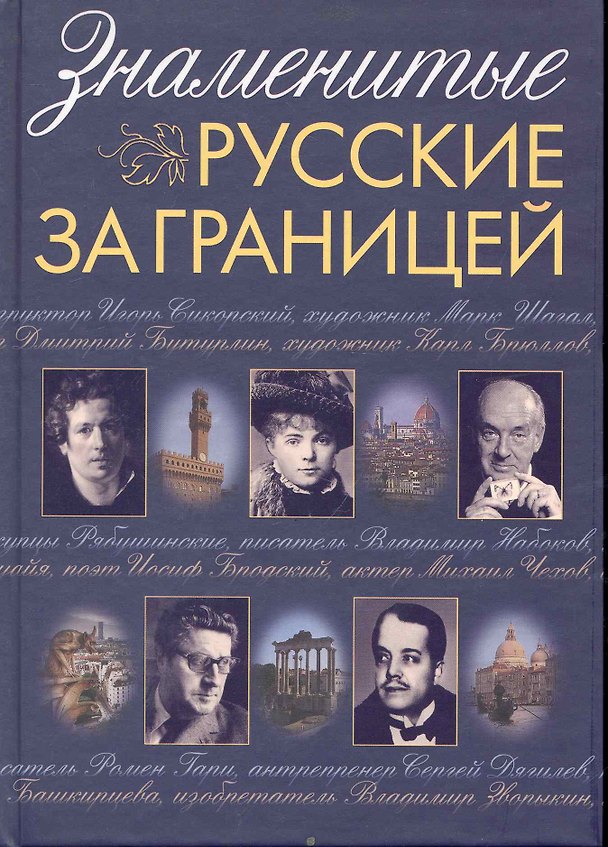 Книга Знаменитые русские за границей. (Сергей Нечаев) — 1