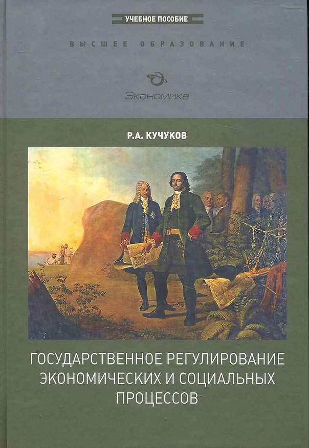 Книга Государственное регулирование экономических и социальных процессов (ВО) () — 1