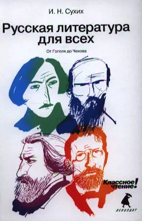 Русская литература для всех. Классное чтение! (От Гоголя до Чехова) — 2339680 — 1