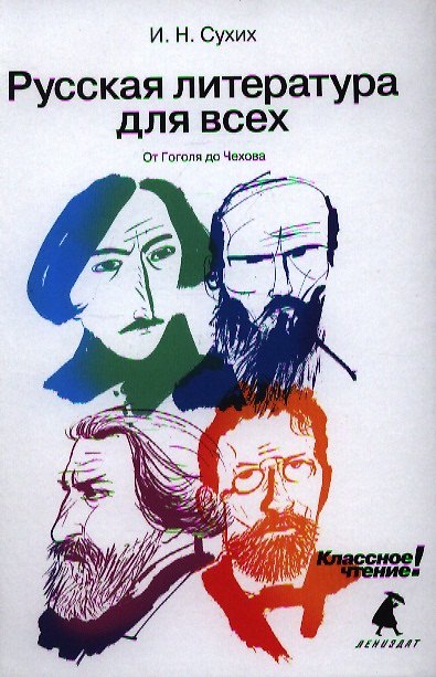 Книга Русская литература для всех. Классное чтение! (От Гоголя до Чехова) (Игорь Сухих) — 1