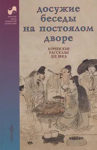 Досужие беседы на постоялом дворе. Корейские рассказы XIX века