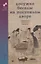 Досужие беседы на постоялом дворе. Корейские рассказы XIX века — 2650589 — 1