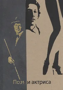 Поэт и актриса: Пять историй любви: антология