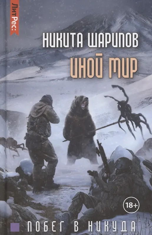 Книга Иной мир. Часть вторая. Побег в никуда () — 1
