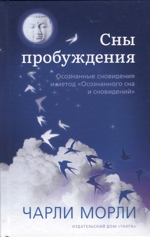 Книга Сны пробуждения. Осознанные сновидения и метод "Осознанного сна и сновидений" (Чарли Морли) — 1