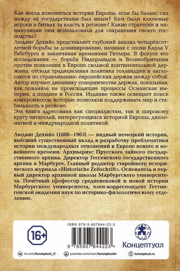 Книга Хрупкий баланс. Четыре столетия борьбы за господство в Европе (Людвиг Дехийо) — 2