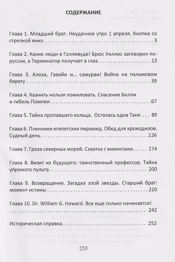 Книга В ловушке времени или загадка злой звезды (Жанна Лельчук) — 3