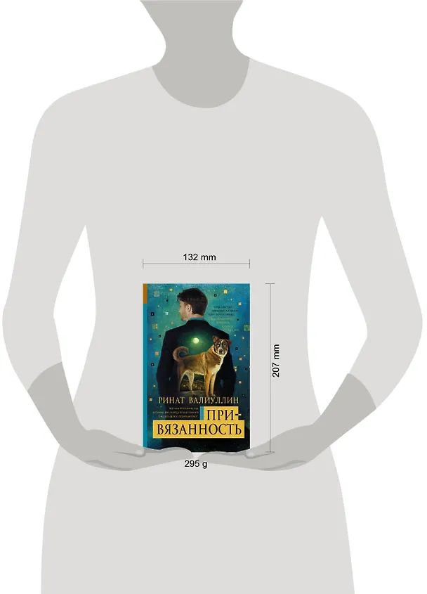 Книга Привязанность: роман (Ринат Валиуллин) — 4
