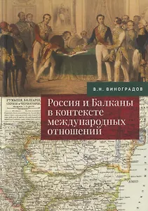 Россия и Балканы в контексте международных отношений. Избранные статьи