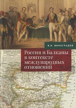Книга Россия и Балканы в контексте международных отношений. Избранные статьи (Владилен Виноградов)