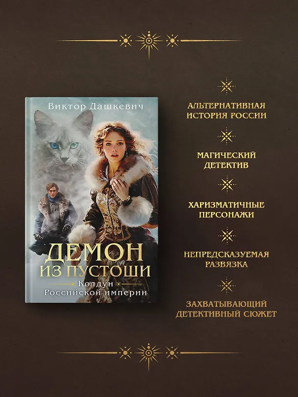 Книга Демон из Пустоши. Колдун Российской империи (Виктор Дашкевич) — 8