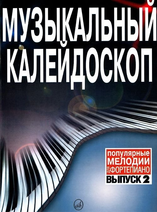 Книга Музыкальный калейдоскоп: Популярные мелодии: Переложение для фортепиано. Вып. 4. () — 1