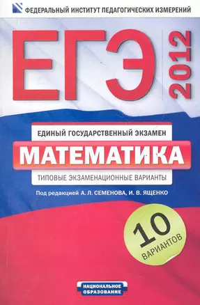 Уч.ЕГЭ-12.ФИПИ.Матем.(м).10 вариантов — 2286427 — 1