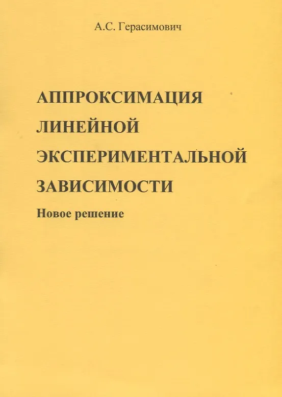Книга Аппроксимация линейной экспериментальной зависимости. Новое решение () — 3