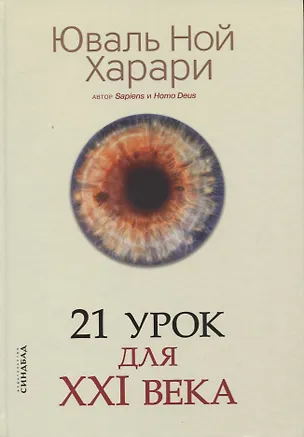 Книга 21 урок для XXI века (Юваль Харари)