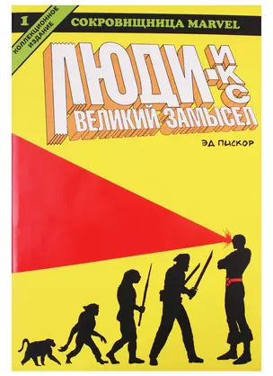 Люди Икс. Великий Замысел. Книга 1 — 2749355 — 1