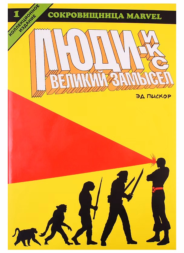 Люди Икс. Великий Замысел. Книга 1 2749355 — 1