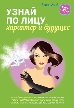 Книга Узнай по лицу характер и будущее (Елена Атай)