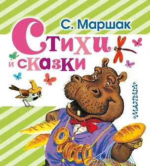 Книга Стихи и сказки (Самуил Маршак)