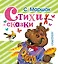 Стихи и сказки — 2462984 — 1