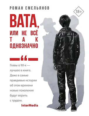 Книга Вата, или Не все так однозначно (Роман Емельянов)