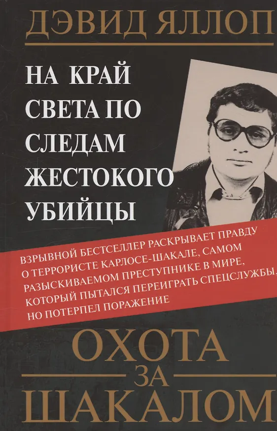 Книга Охота за Шакалом. На край света по следам жестокого убийцы (Дэвид Яллоп) — 1