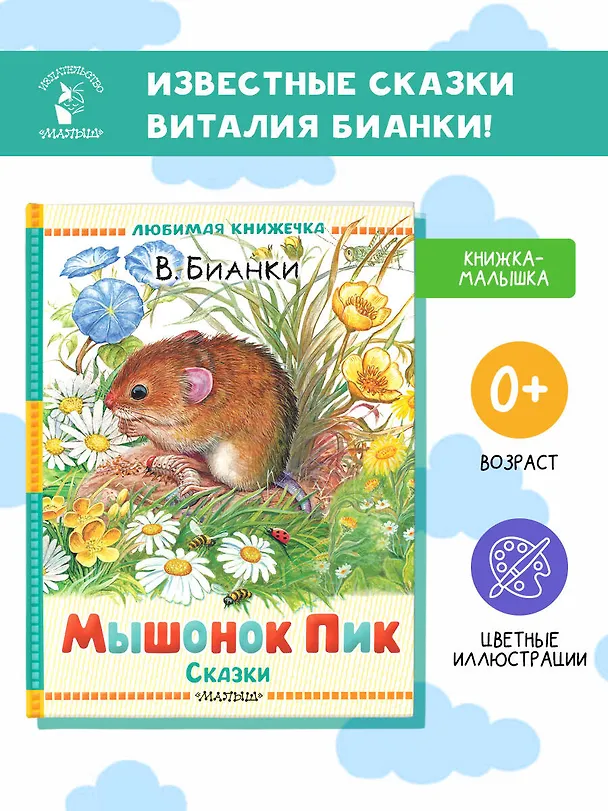 Книга Мышонок Пик. Сказки (Виталий Бианки) — 5