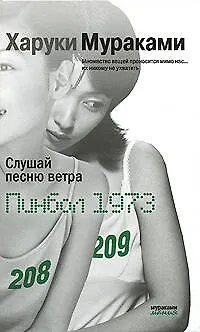 Книга Слушай песню ветра.Пинбол 1973: Романы (Харуки Мураками)